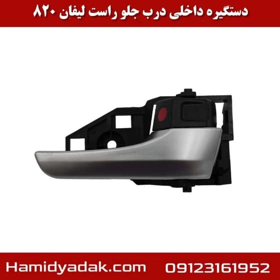 دستگیر داخلی جلو راست لیفان 820