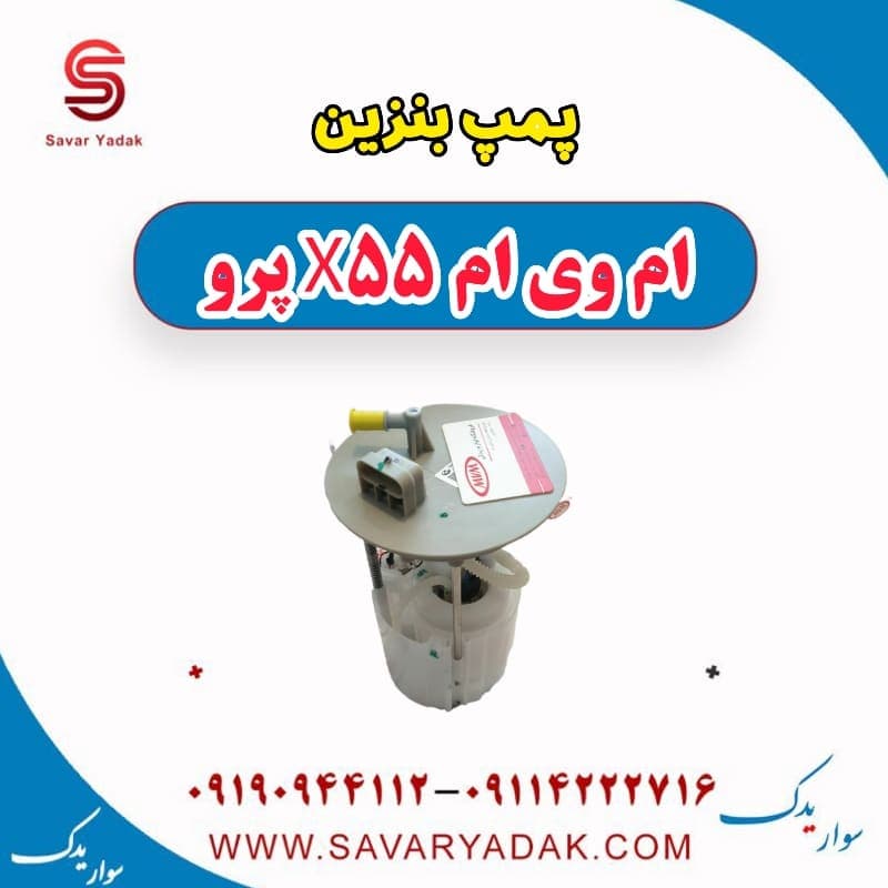 پمپ بنزین ام وی ام x55 پرو — تصویر ۳