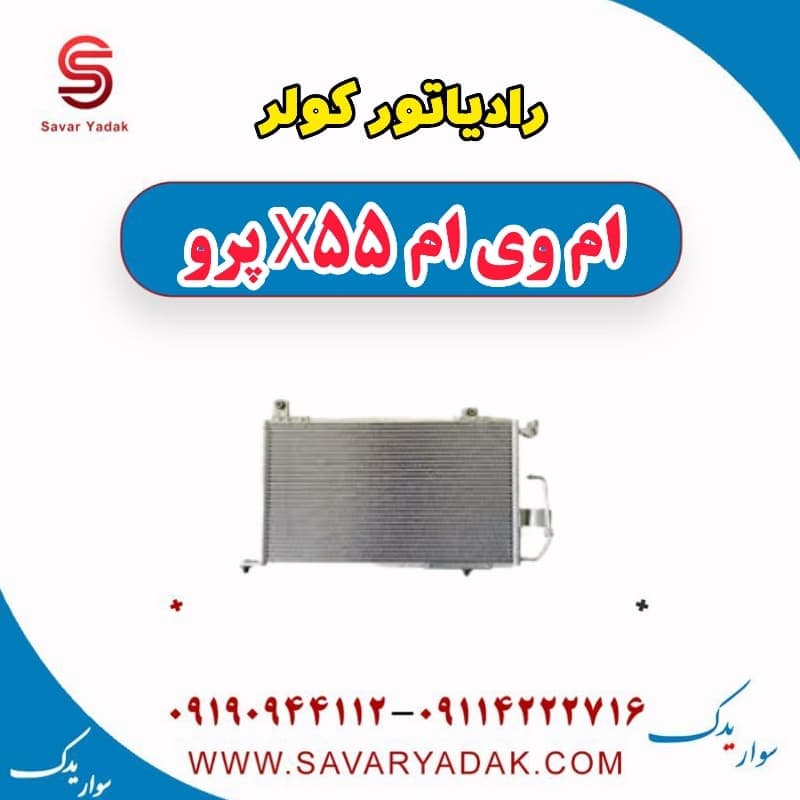 رادیاتور کولر ام وی ام x55 پرو — تصویر ۲