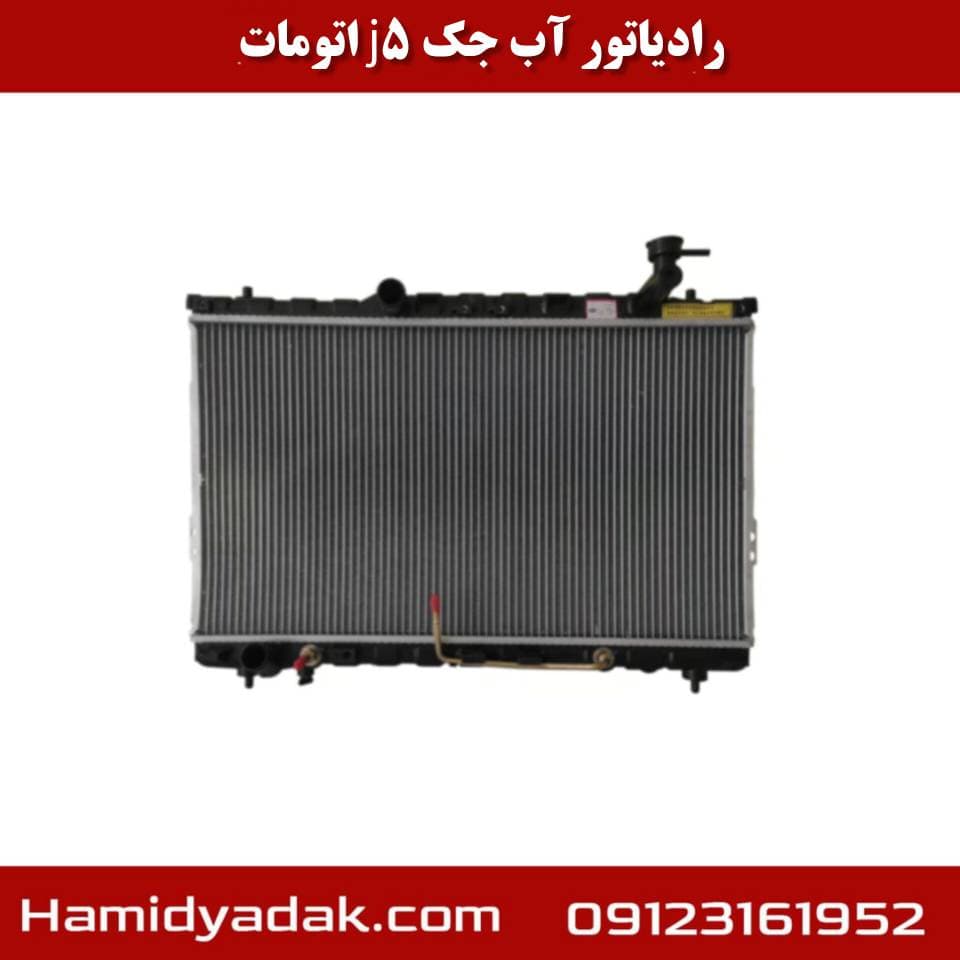 رادیاتور آب جک j5 اتومات — تصویر ۲