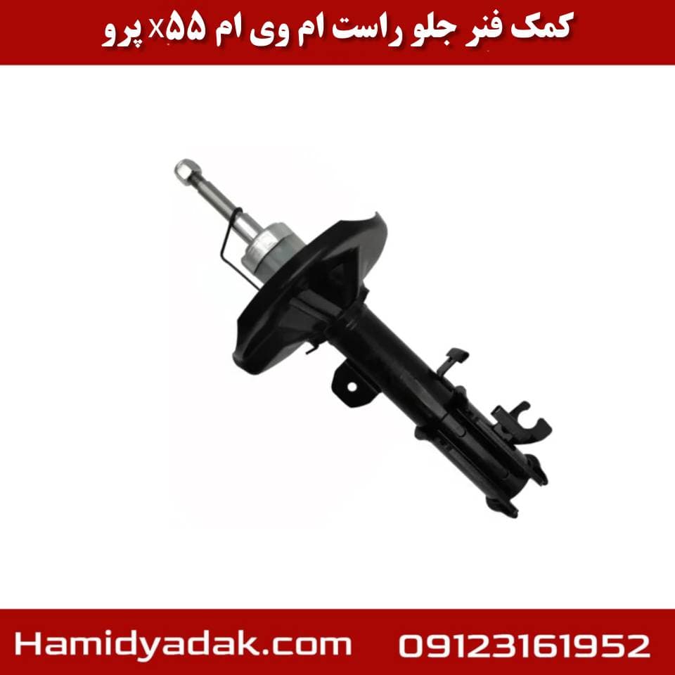 کمک فنر جلو راست ام وی ام x55 پرو