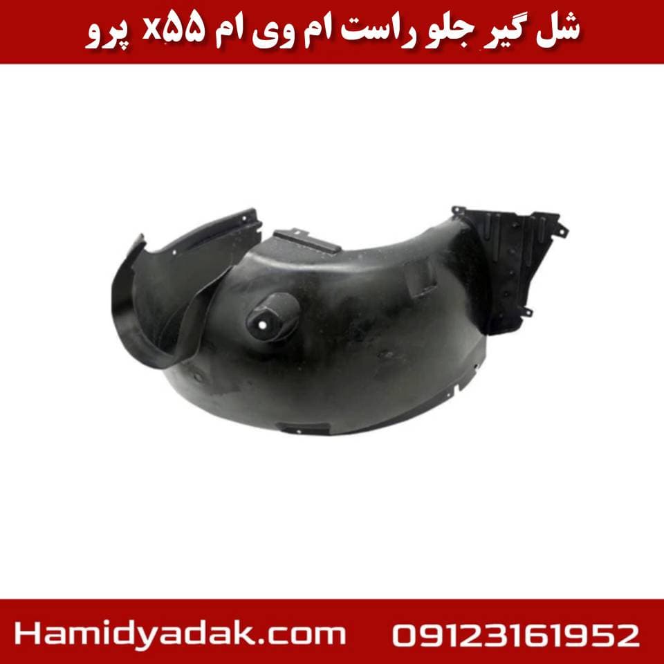 شل گیر جلو راست ام وی ام x55 پرو