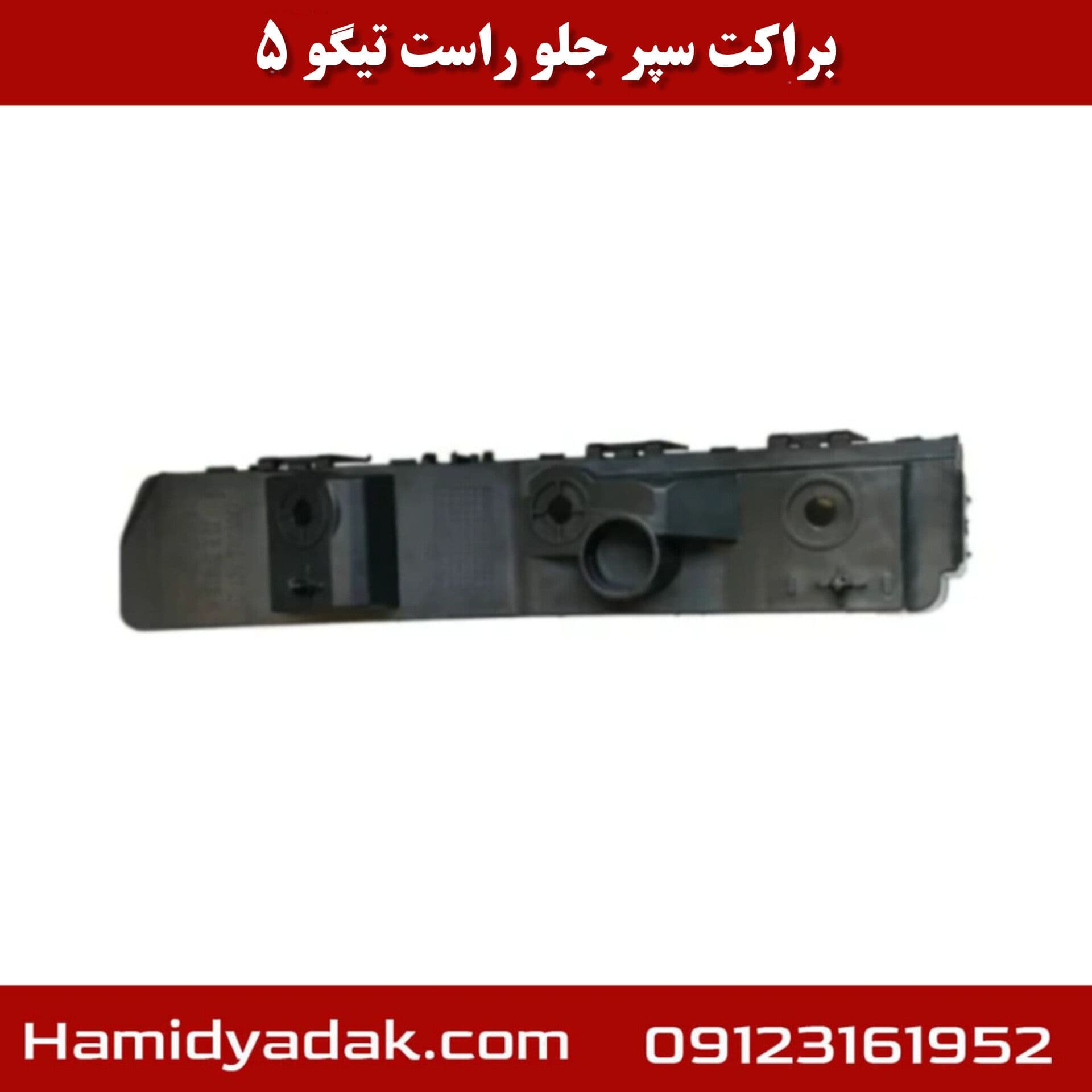 براکت سپر جلو راست تیگو5