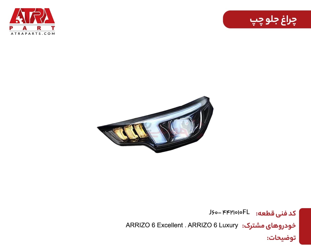 چراغ جلو چپ آریزو6 — تصویر ۲