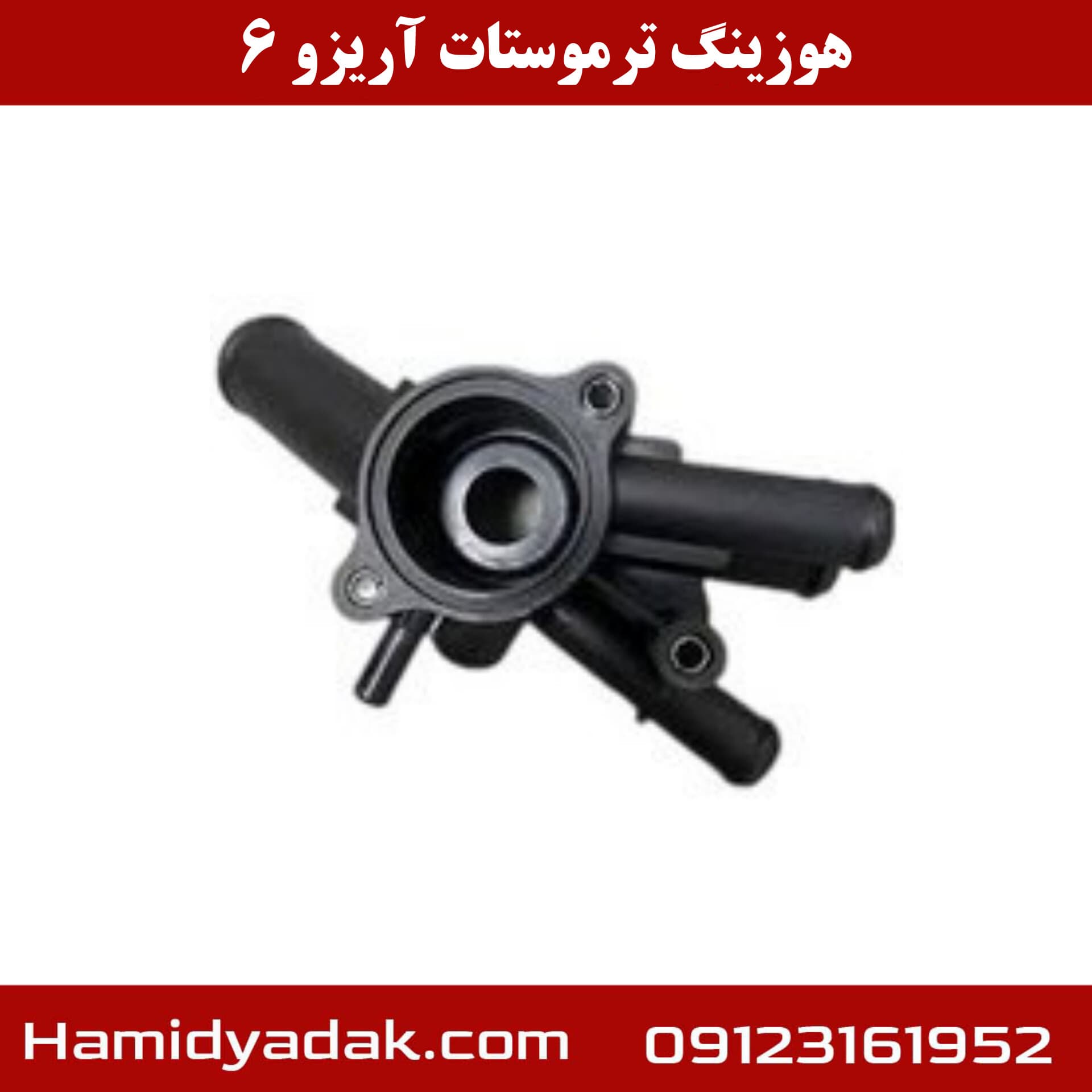 هوزینگ ترموستات اریزو 5 واریزو 6 و تیگو 7 وارداتی — تصویر ۲