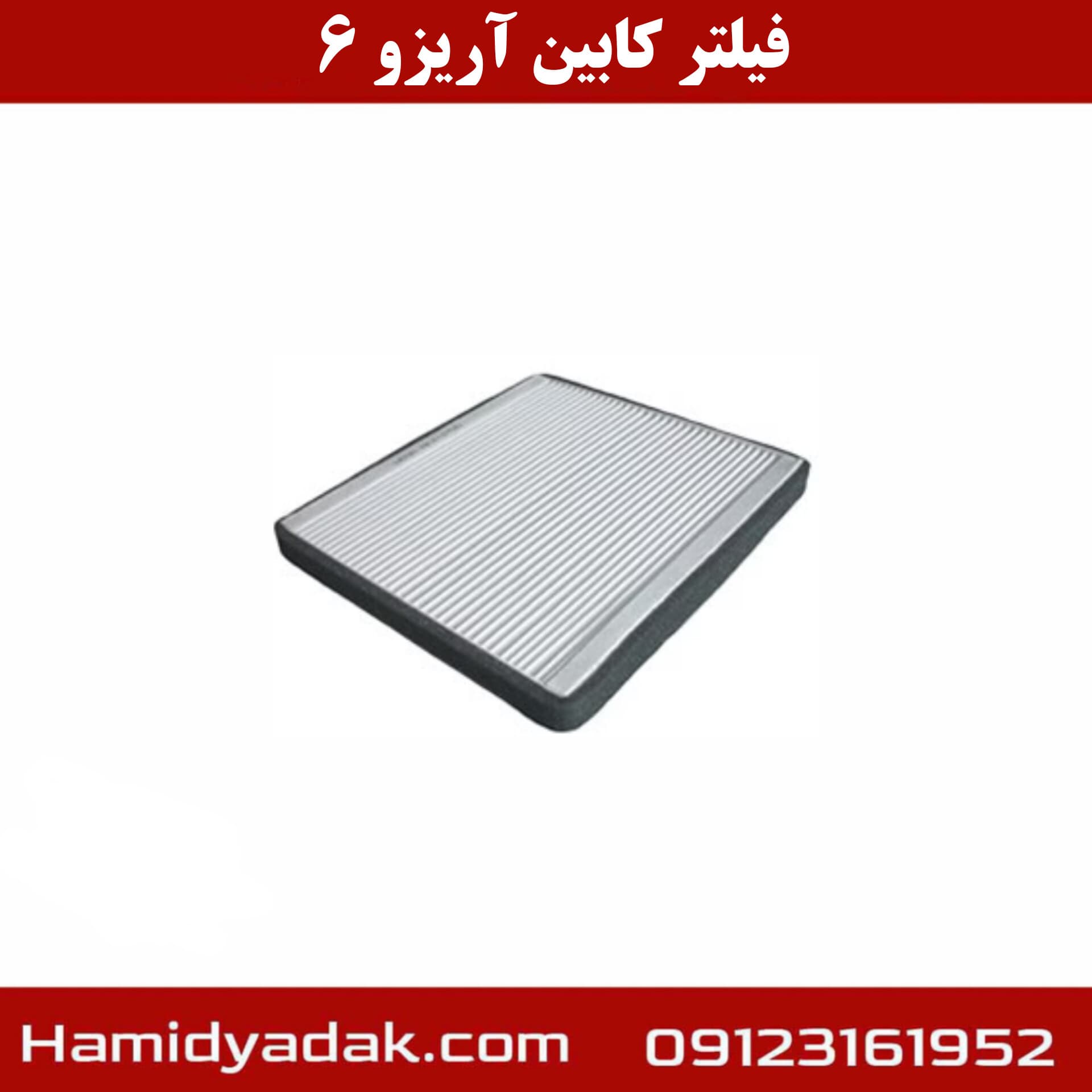 فیلتر کابین آریزو6(وارداتی)