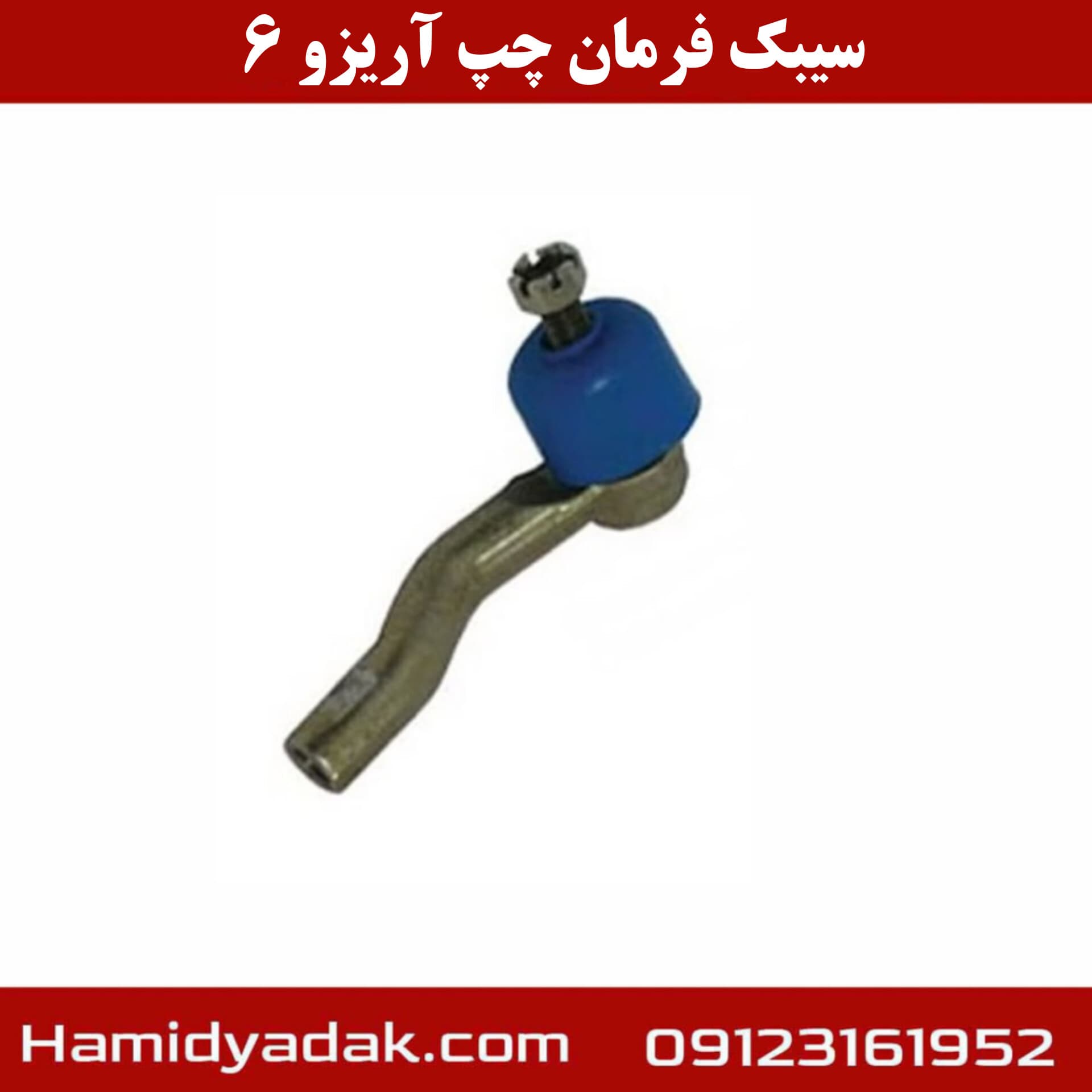سیبک فرمان چپ آریزو6