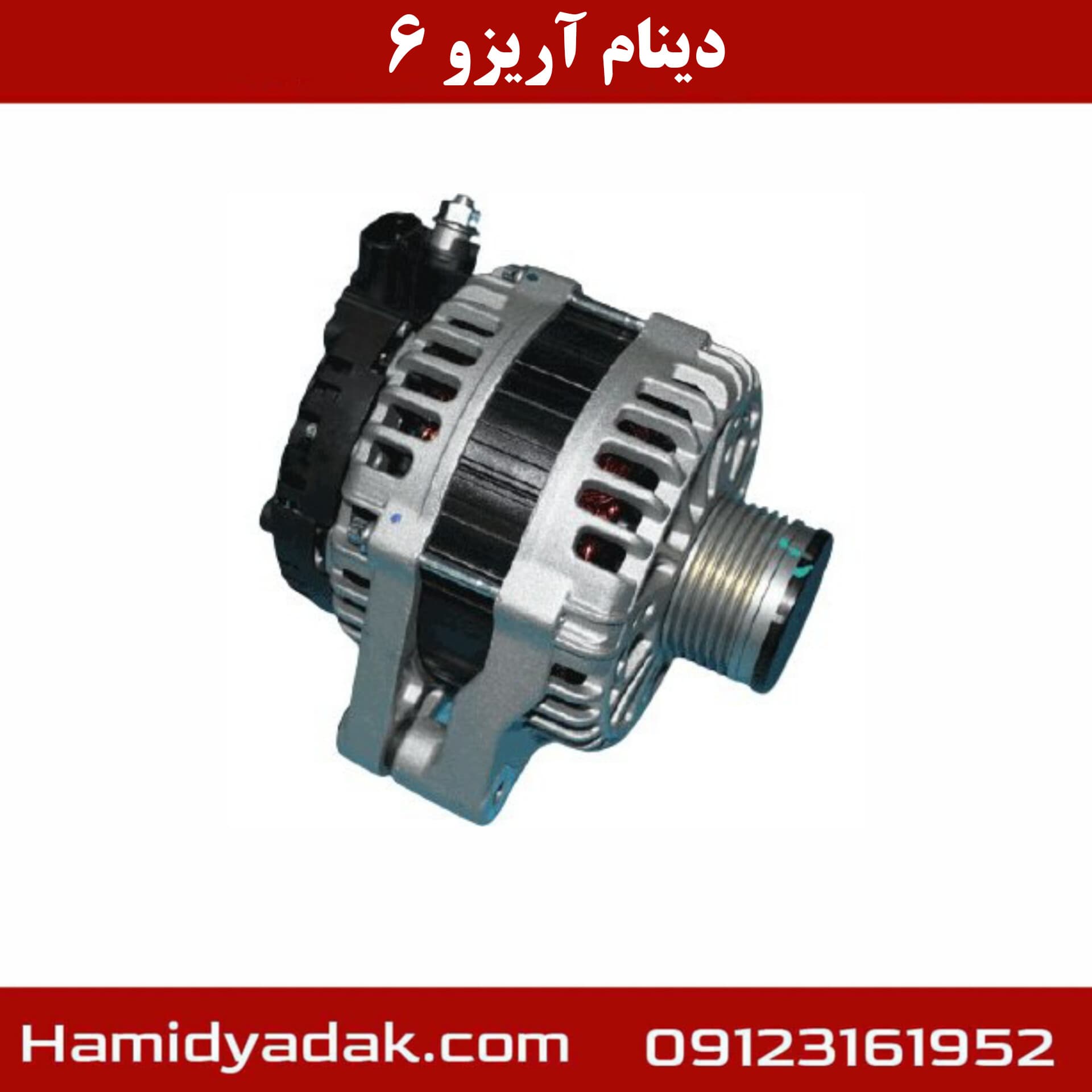 دینام آریزو6