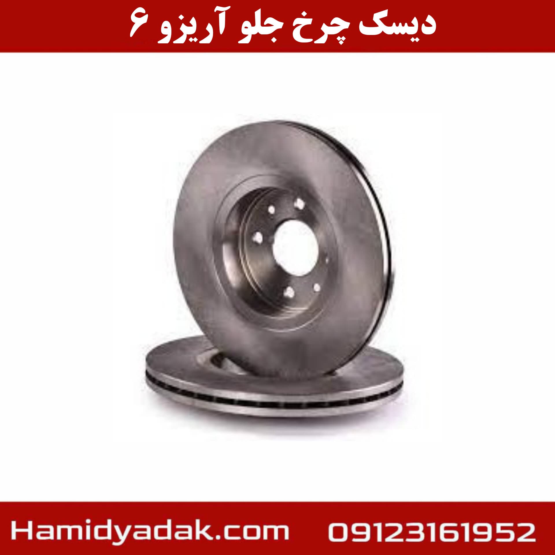 دیسک چرخ جلو آریزو 6 وارداتی