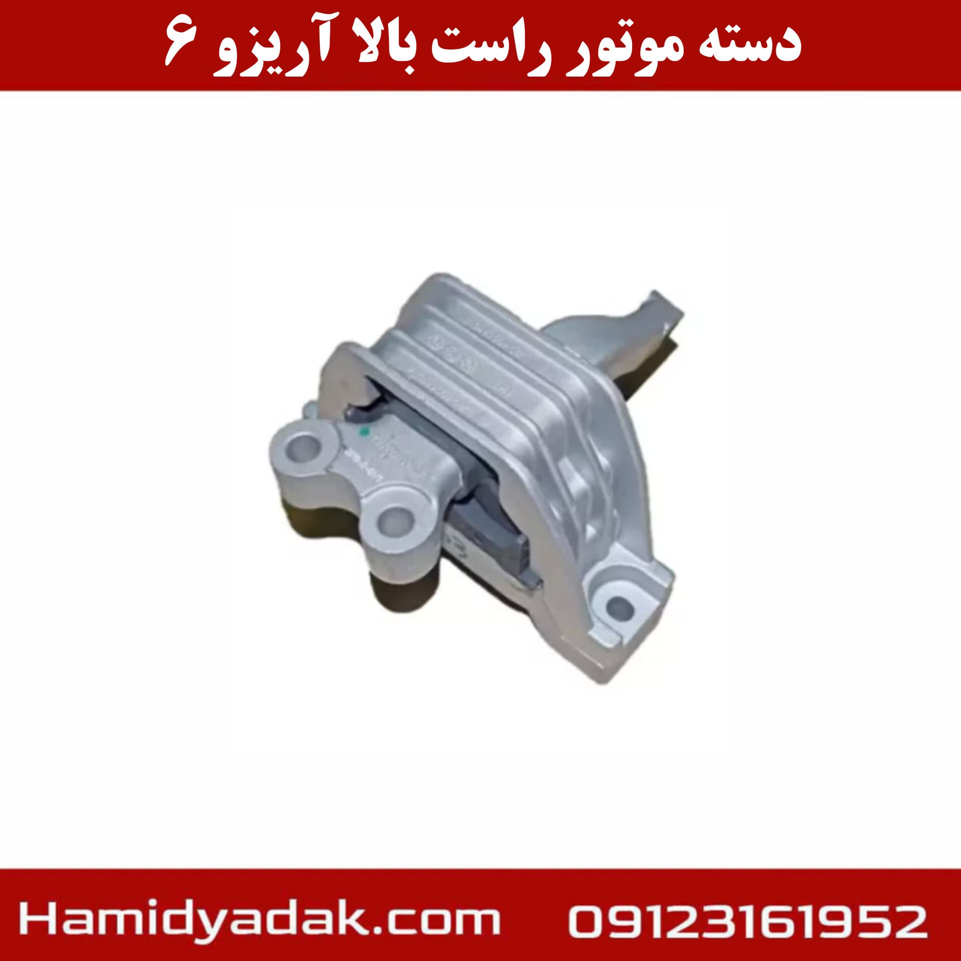 دسته موتور راست آریزو ۶ پرو مناسب آریزو ۵ FL و ۶