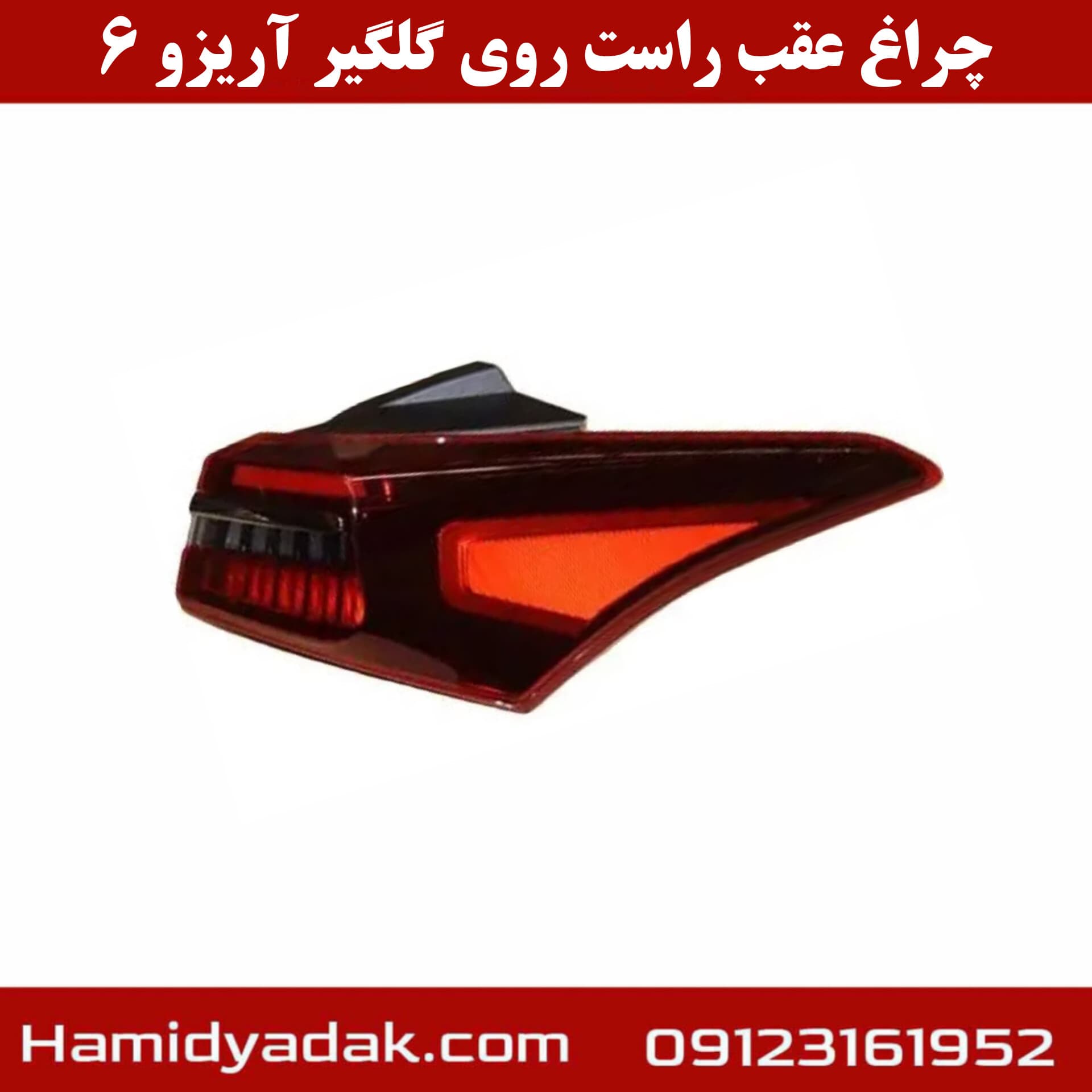 چراغ عقب راست روی گلگیر آریزو6