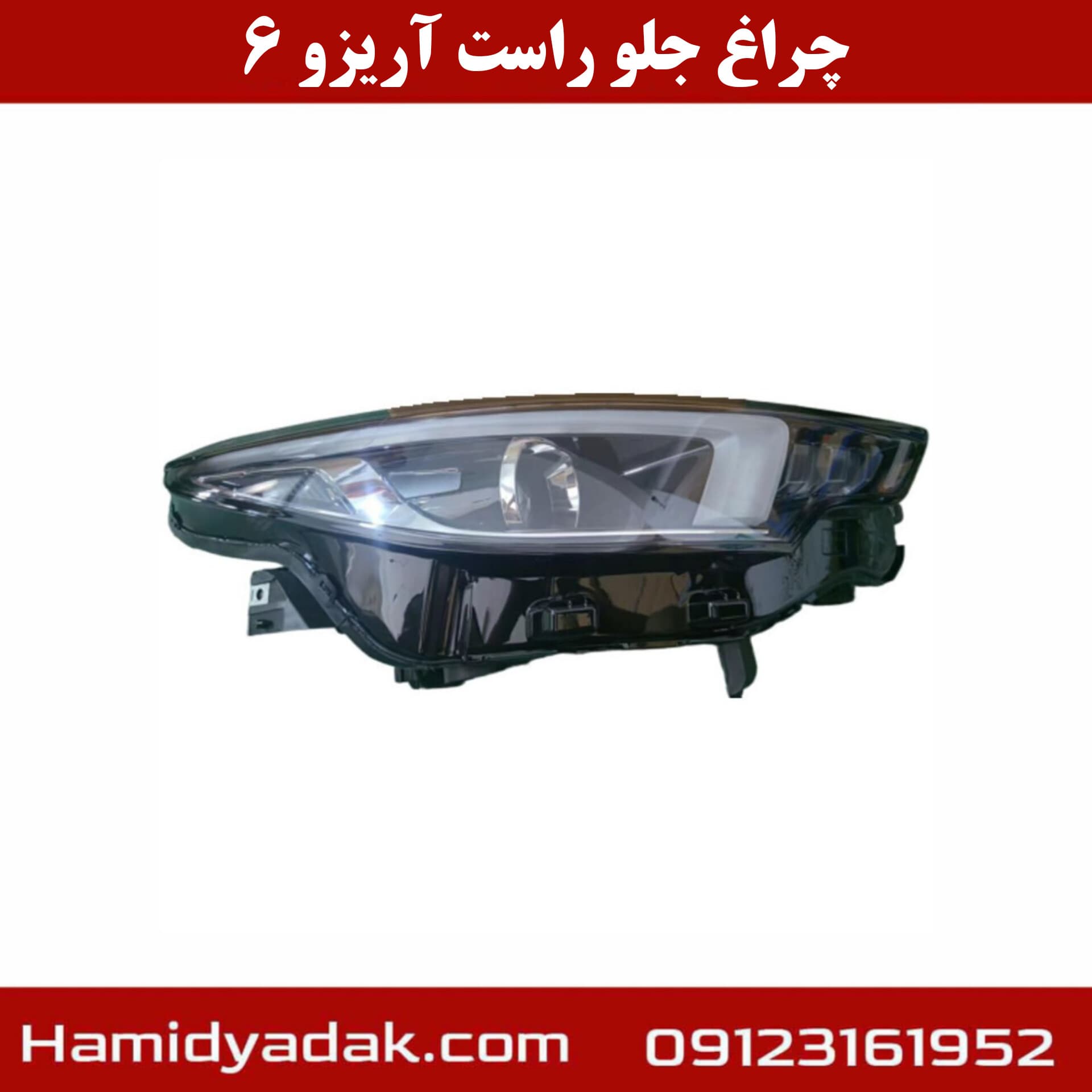 چراغ جلو راست آریزو6 — تصویر ۳