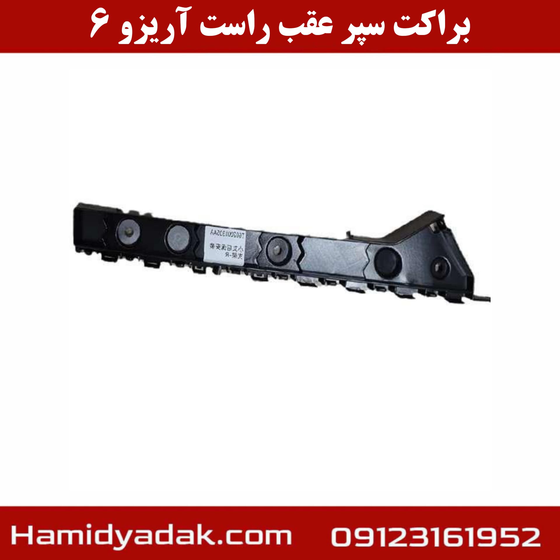 براکت سپر عقب راست آریزو 6؛ اصلی شرکتی