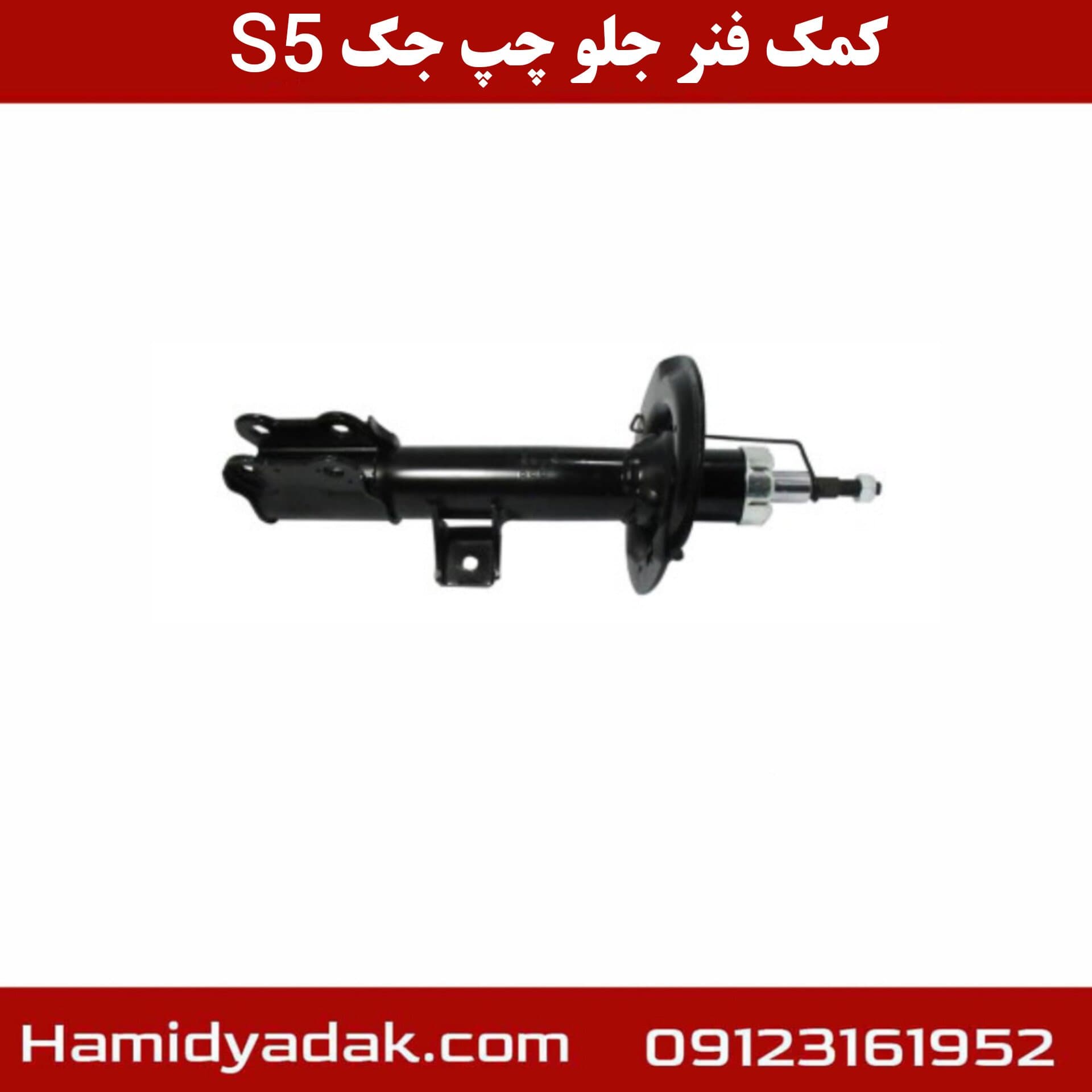 کمک فنر جلو چپ جک s5 — تصویر ۲