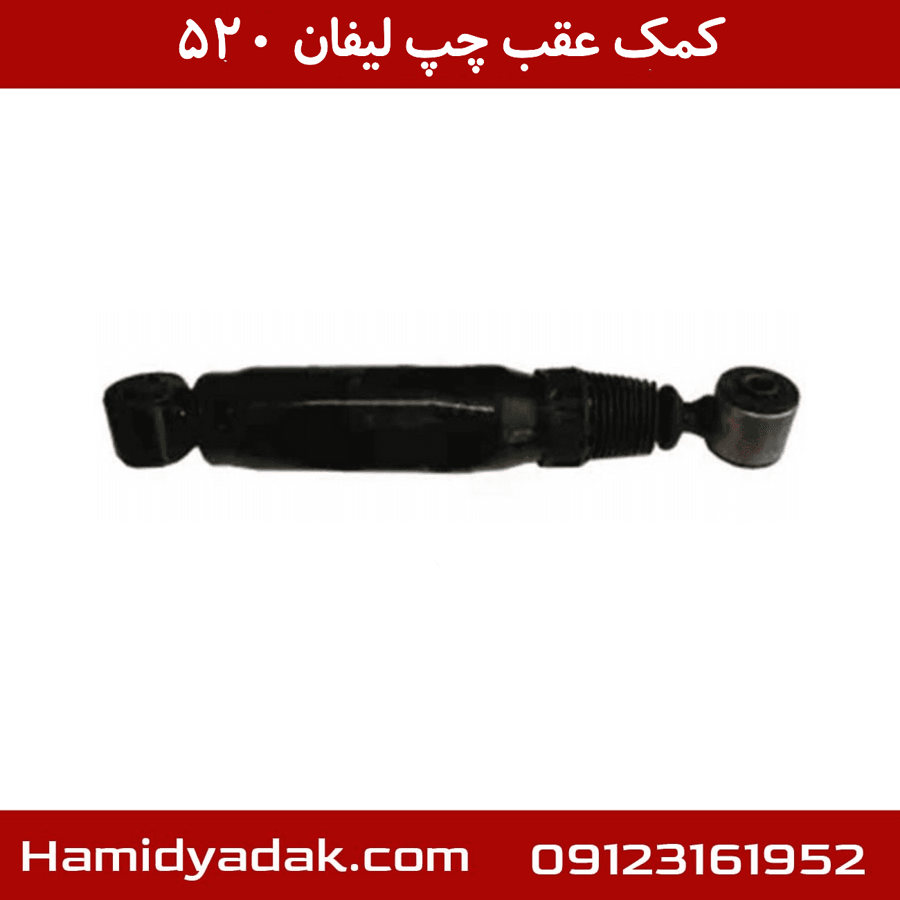 کمک عقب چپ لیفان 520