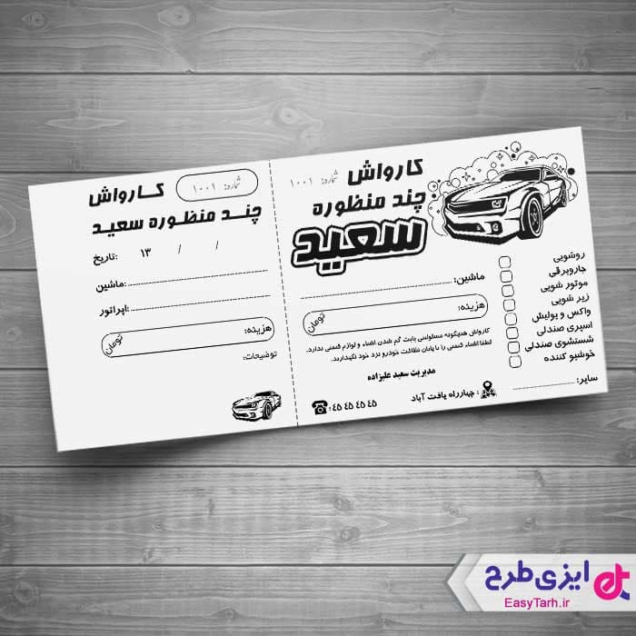 طرح قبض کارواش لایه باز