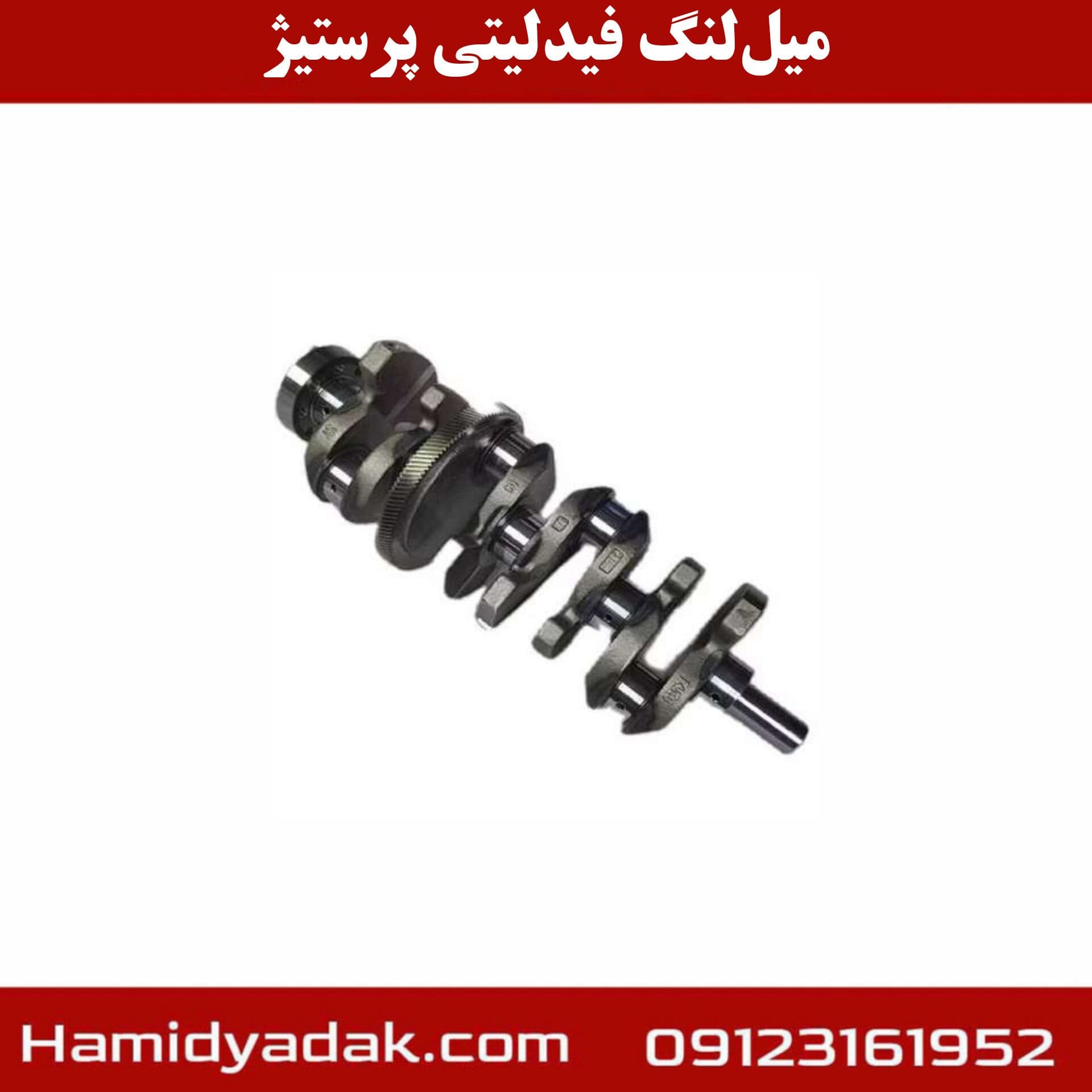 میل لنگ فیدلیتی پرستیژ