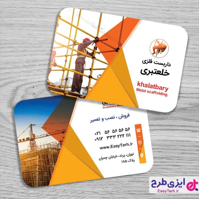 کارت ویزیت داربست فلزی