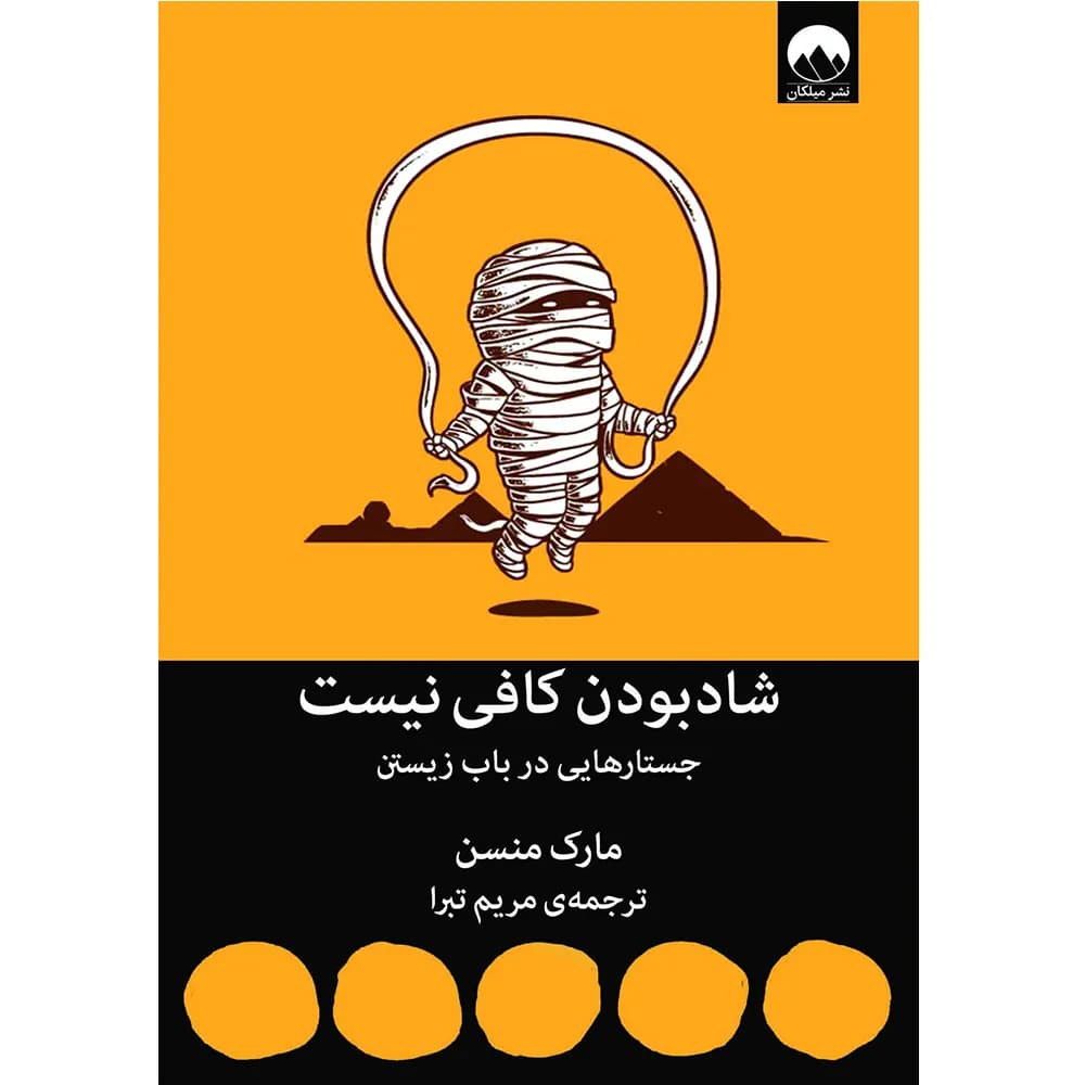 کتاب شاد بودن کافی نیست اثر مارک منسن انتشارات میلکان
