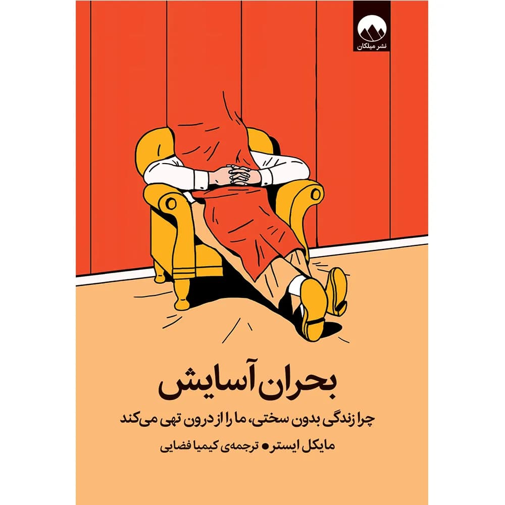 کتاب بحران آسایش انتشارات میلکان — تصویر ۳