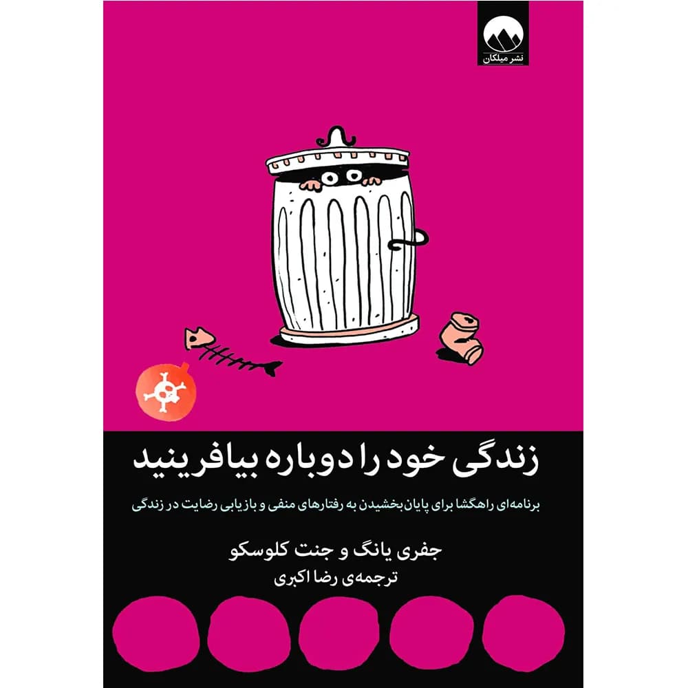 کتاب زندگی خود را دوباره بیافرینید انتشارات میلکان — تصویر ۲