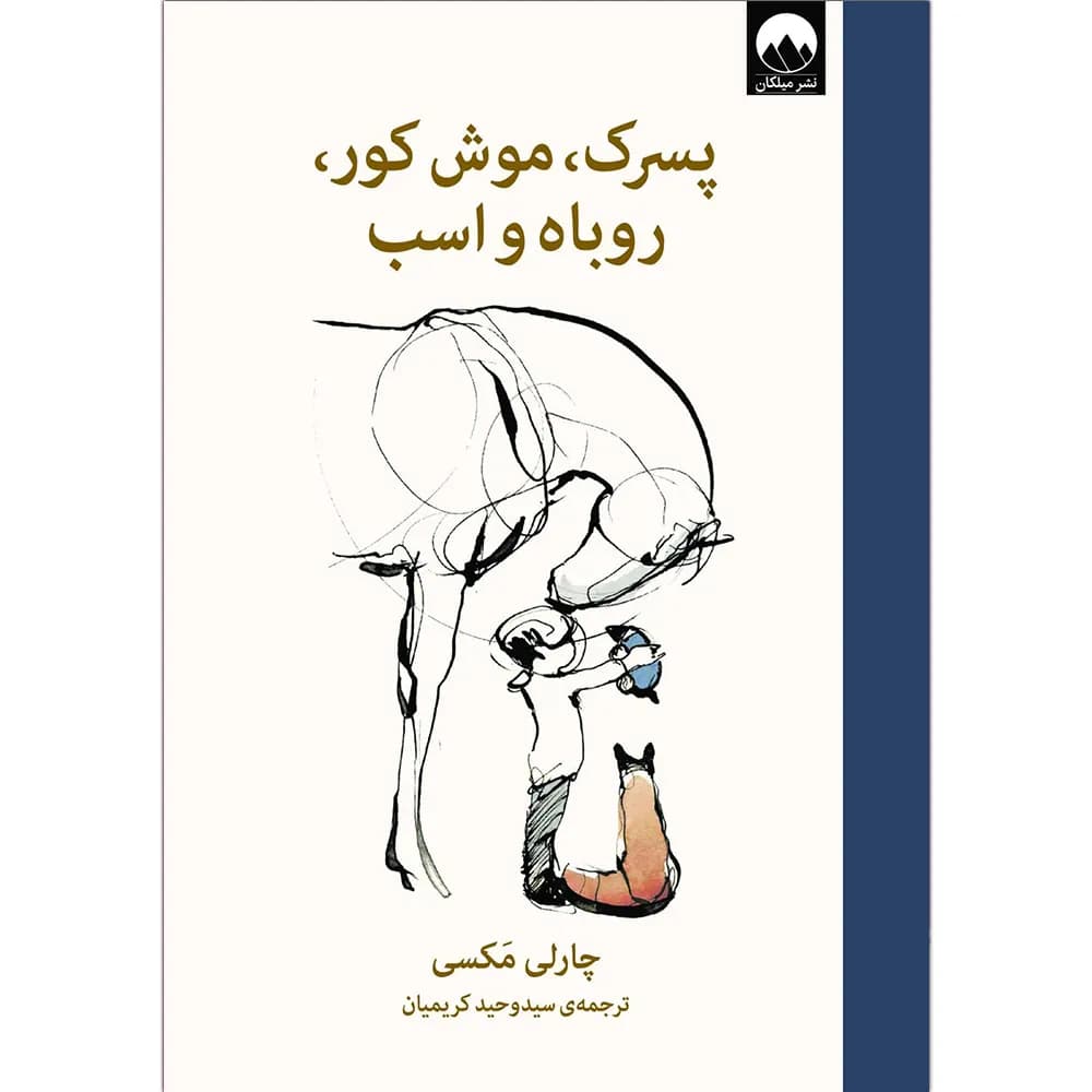 کتاب پسرک موش کور روباه و اسب انتشارات میلکان