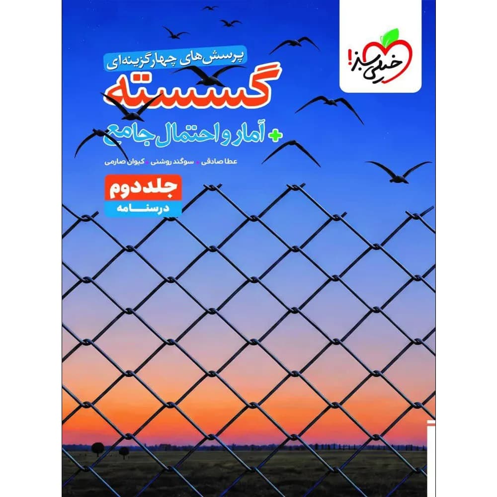 گسسته آمار و احتمال جامع خیلی سبز جلد دوم — تصویر ۲