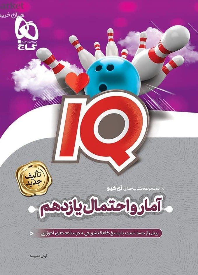 آی کیو IQ آمار و احتمال یازدهم گاج — تصویر ۳