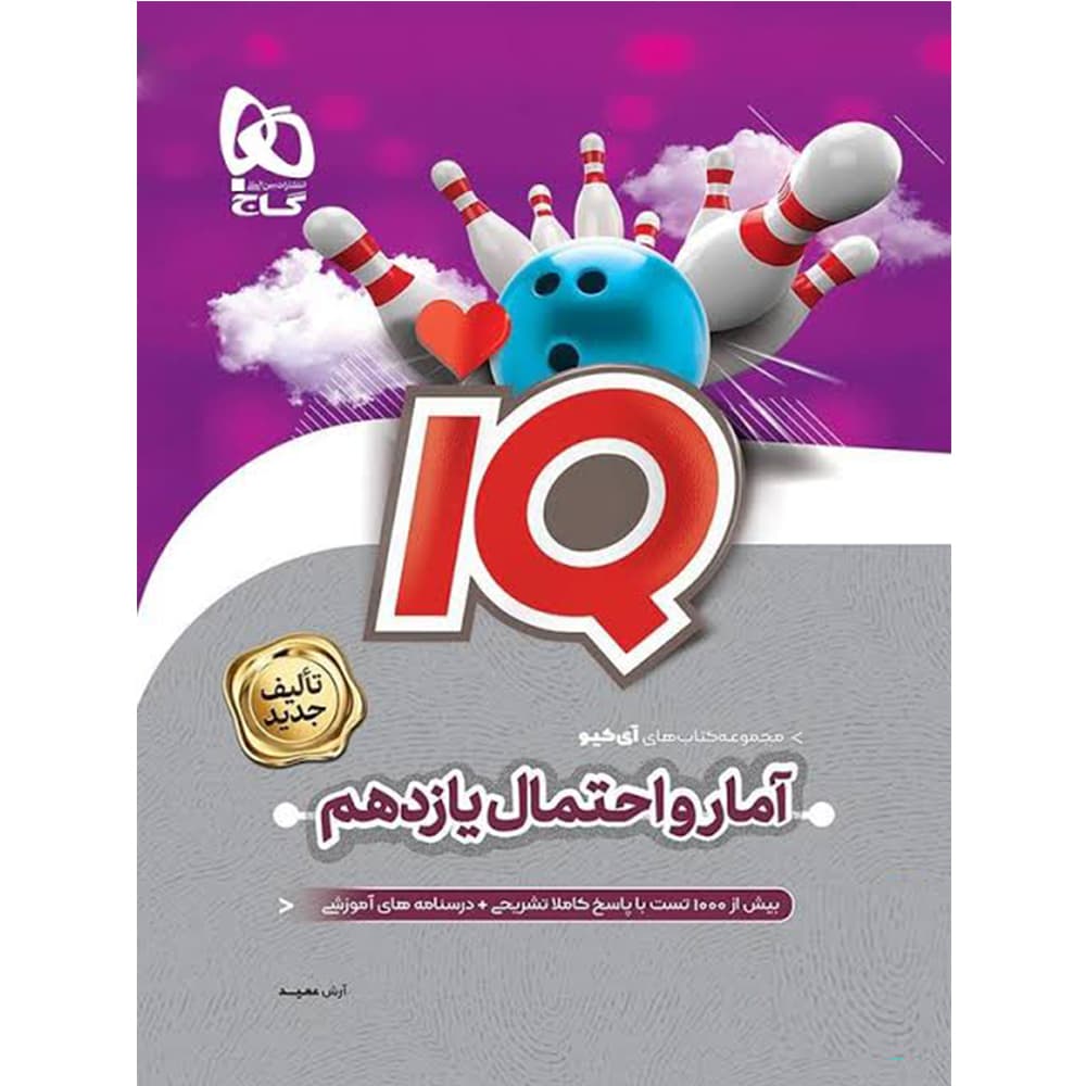 آی کیو IQ آمار و احتمال یازدهم گاج