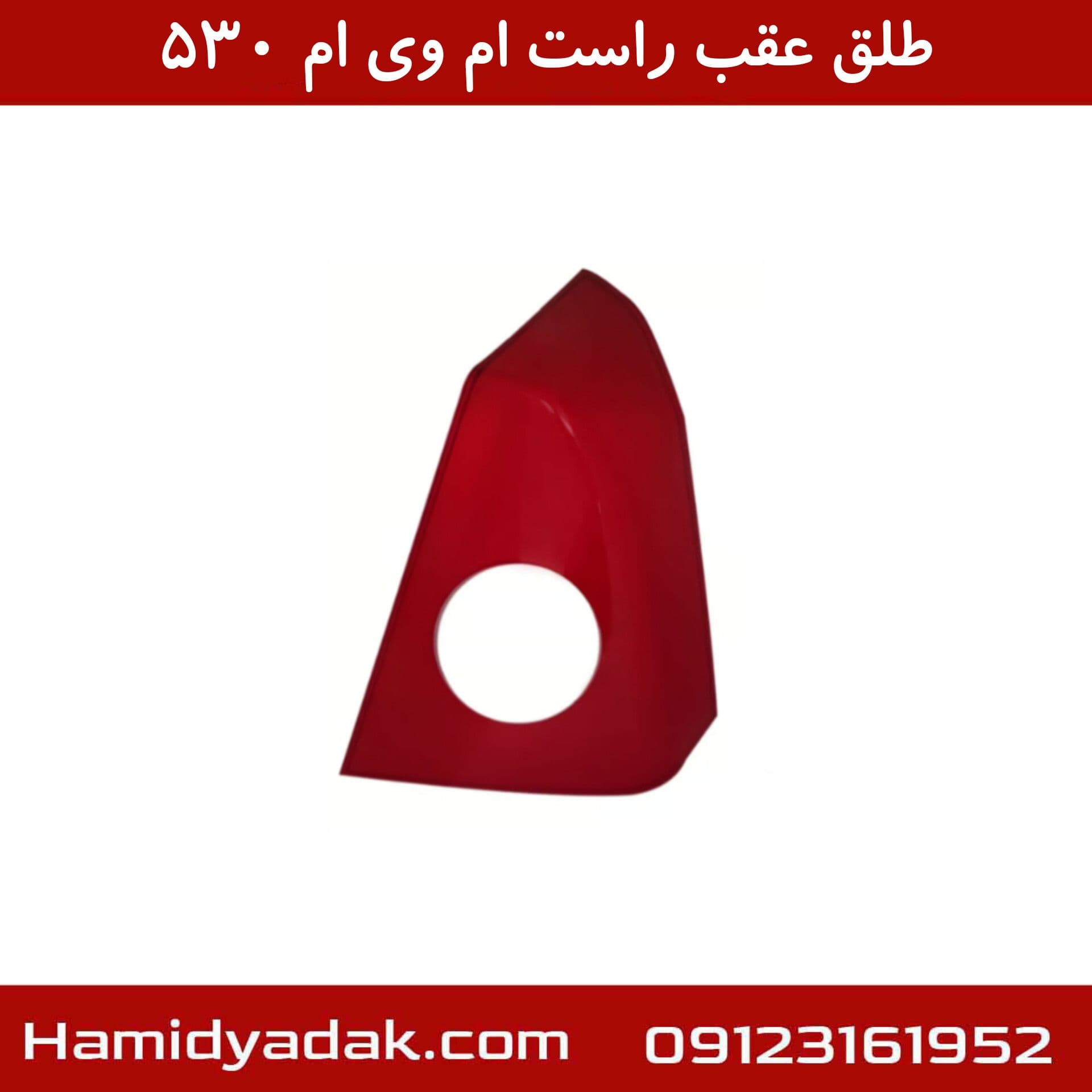 طلق عقب راست ام وی ام 530