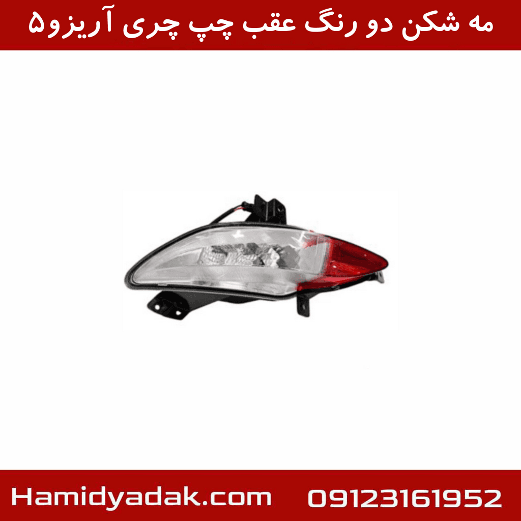 مه شکن دو رنگ عقب چپ چری آریزو5 — تصویر ۲