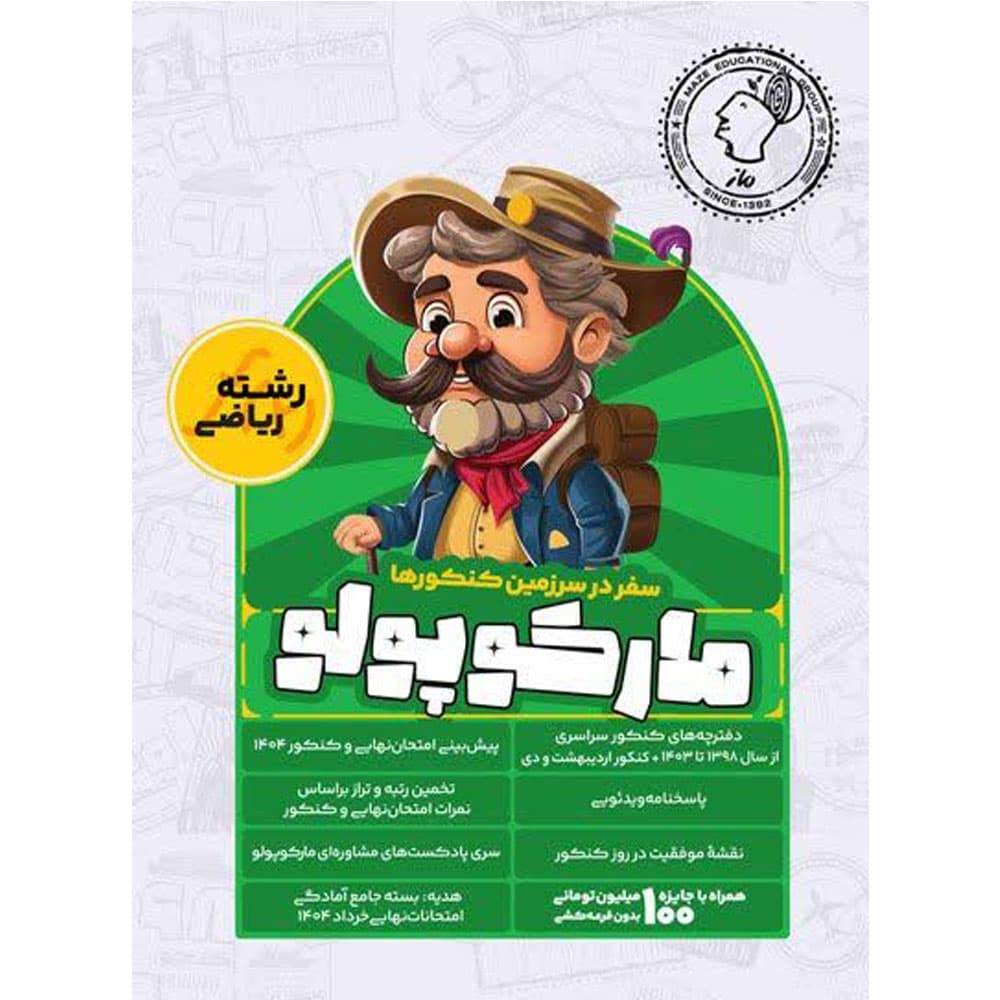 بسته شبیه ساز کنکور مارکوپولو رشته ریاضی ماز — تصویر ۲