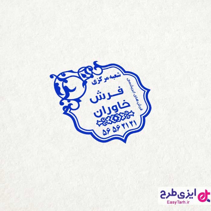طرح مهر فروشگاه فرش