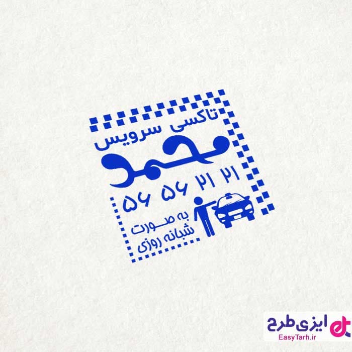 مهر ژلاتینی آژانس و تاکسی سرویس — تصویر ۲