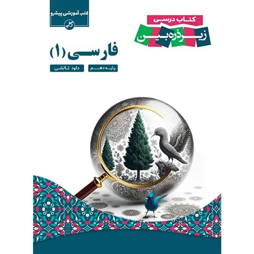 کتاب زیر ذره بین فارسی دهم نشر کاپ