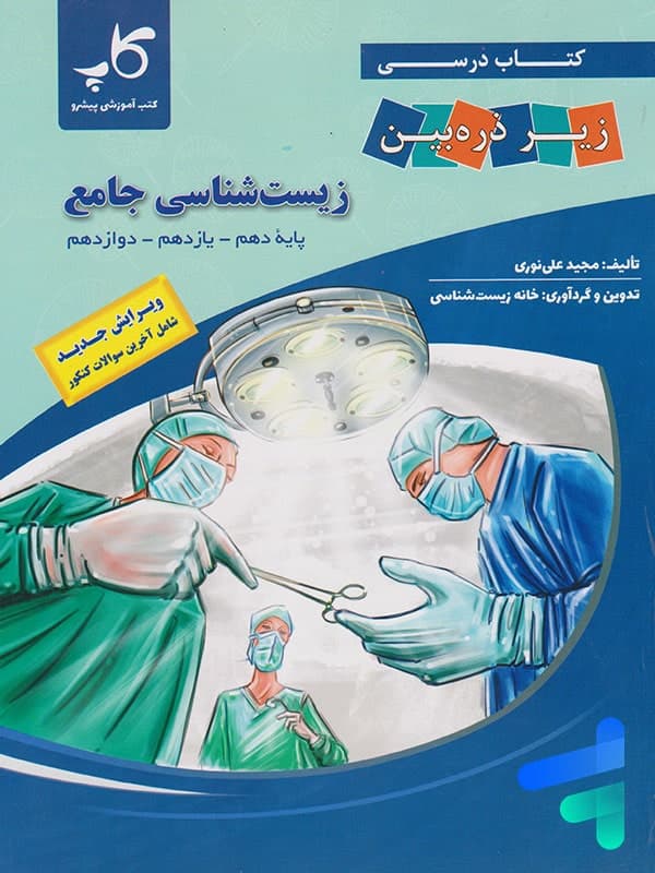 کتاب زیر ذره بین زیست شناسی جامع کنکور نشر کاپ — تصویر ۳