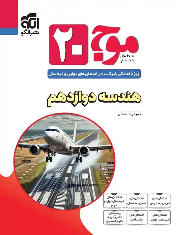 موج 20 هندسه دوازدهم نشر الگو — تصویر ۳
