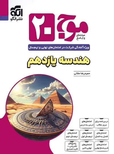 موج 20 هندسه یازدهم نشرالگو — تصویر ۵