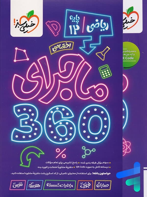 ماجرا 360 دوازدهم اختصاصی رشته ریاضی خیلی سبز — تصویر ۵
