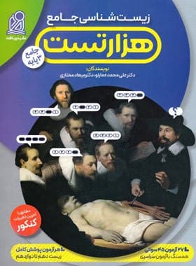 هزار تست زیست شناسی عمارلو نشر دریافت — تصویر ۳