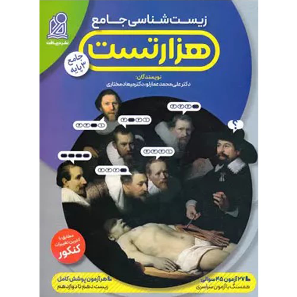 هزار تست زیست شناسی عمارلو نشر دریافت — تصویر ۲