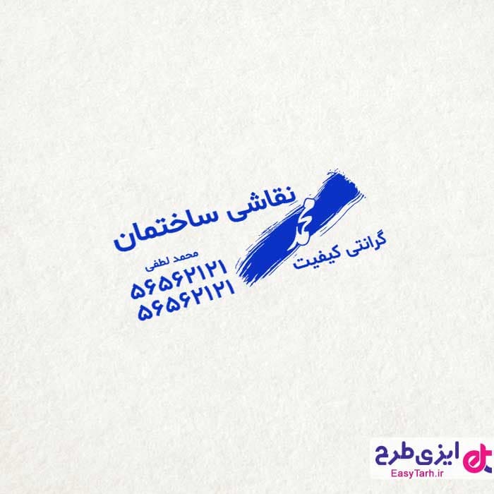 مهر نقاشی ساختمان
