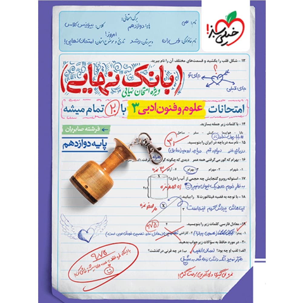 بانک نهایی علوم و فنون ادبی دوازدهم خیلی سبز