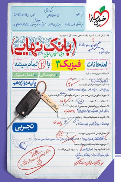 بانک نهایی فیزیک دوازدهم رشته تجربی خیلی سبز — تصویر ۲
