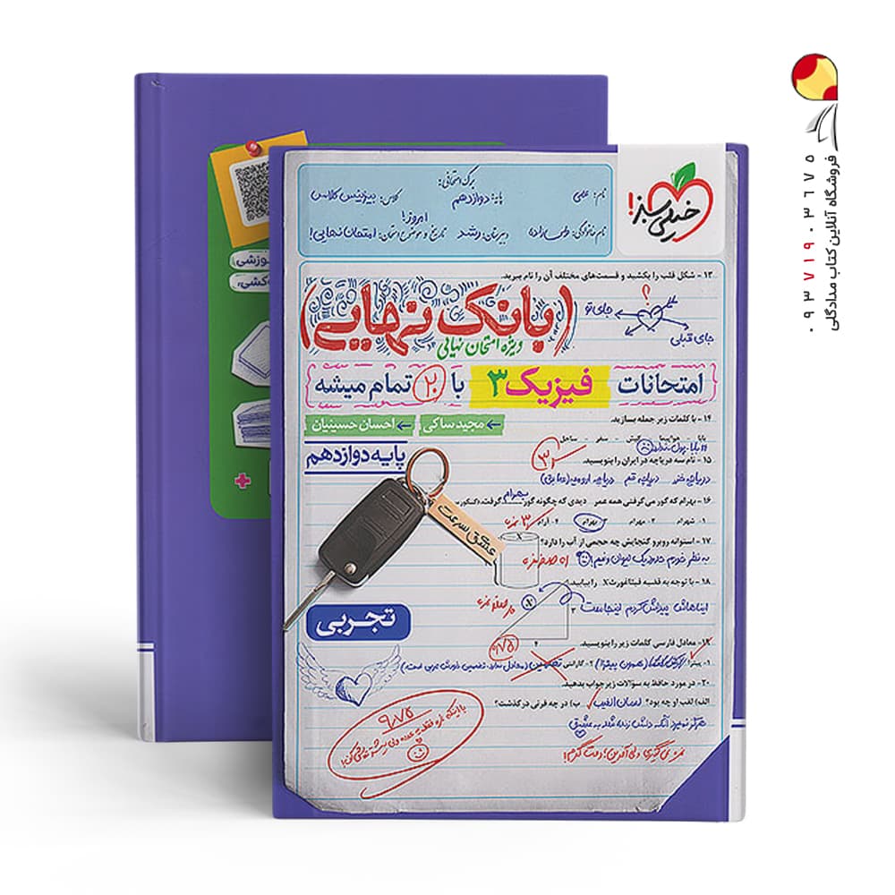 بانک نهایی فیزیک دوازدهم رشته تجربی خیلی سبز — تصویر ۱۰