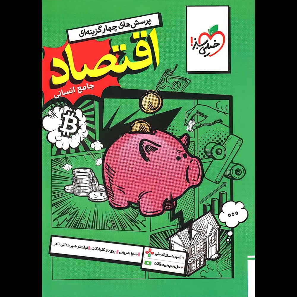 اقتصاد جامع کنکور تست خیلی سبز — تصویر ۲