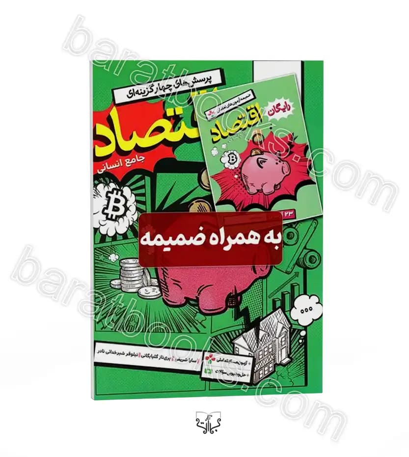اقتصاد جامع کنکور تست خیلی سبز — تصویر ۷