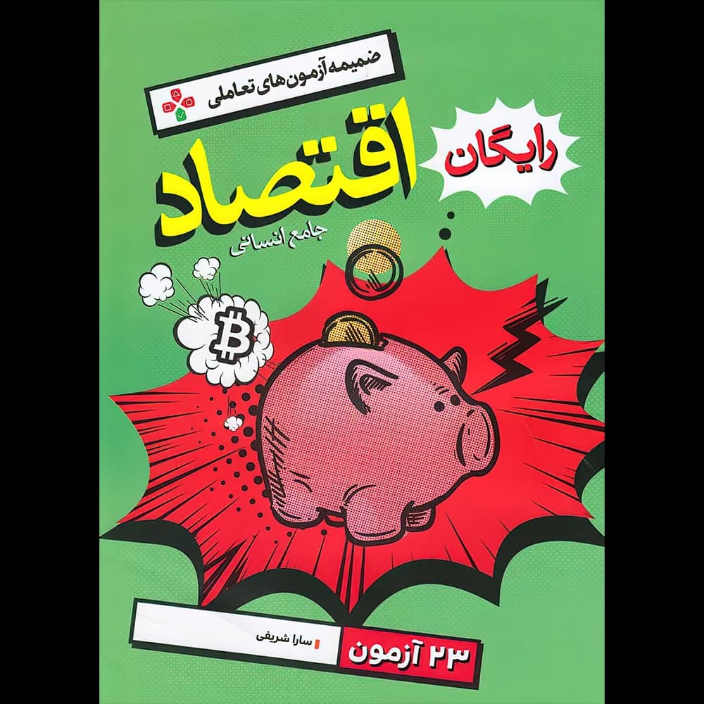 اقتصاد جامع کنکور تست خیلی سبز — تصویر ۴