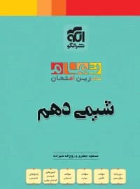 شیمی دهم تمام (تمرین – امتحان) نشرالگو — تصویر ۲