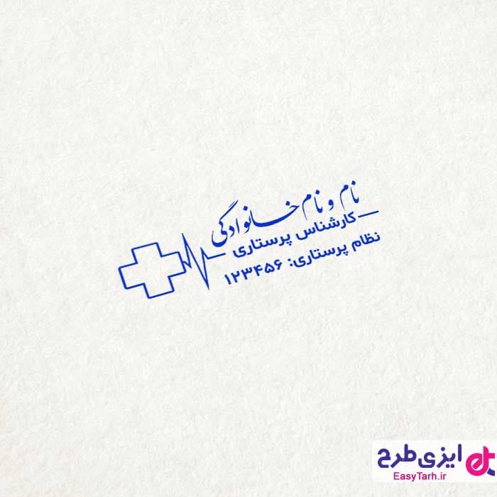 مهر لیزری پرستاری — تصویر ۲